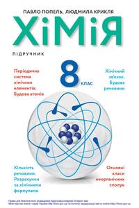 Учебники Химия 8 класс Л. С. Крикля, П. П. Попель 2021